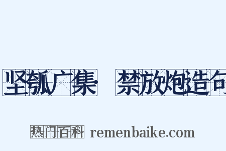 坚瓠广集·禁放炮造句是什么意思的图片